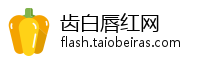 齿白唇红网